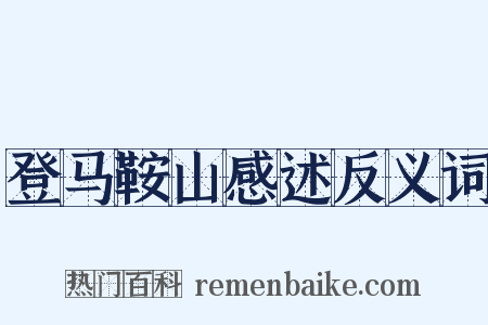 登马鞍山感述反义词是什么意思的图片